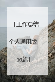 工作总结个人通用版10篇