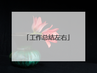 工作总结左右