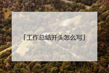工作总结开头怎么写