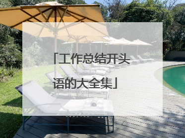 工作总结开头语的大全集