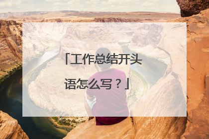 工作总结开头语怎么写?