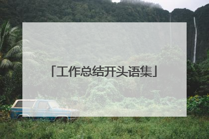 工作总结开头语集