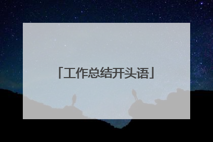 工作总结开头语