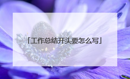 工作总结开头要怎么写