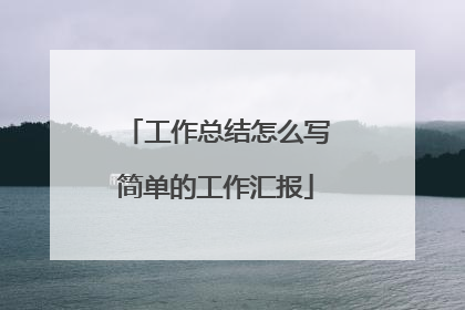 工作总结怎么写简单的工作汇报