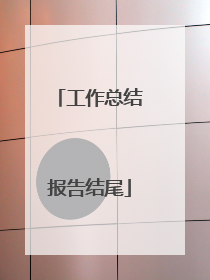 工作总结报告结尾