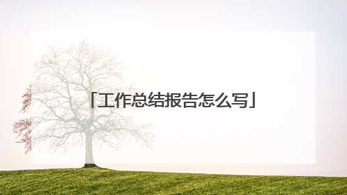 工作总结报告怎么写