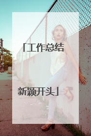 工作总结新颖开头