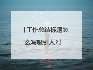 工作总结标题怎么写吸引人?