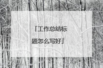 工作总结标题怎么写好