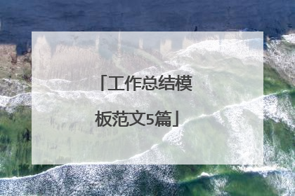 工作总结模板范文5篇