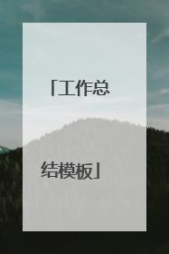 工作总结模板