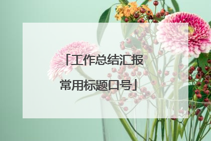 工作总结汇报常用标题口号