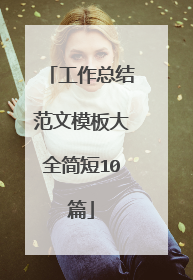 工作总结范文模板大全简短10篇