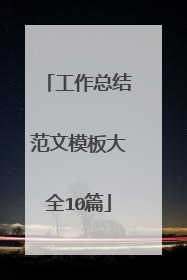 工作总结范文模板大全10篇