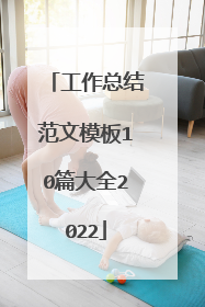 工作总结范文模板10篇大全2022