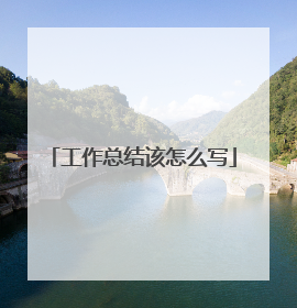 工作总结该怎么写