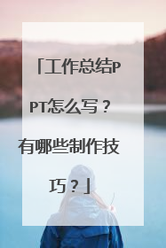 工作总结PPT怎么写?有哪些制作技巧?