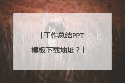 工作总结PPT模板下载地址?