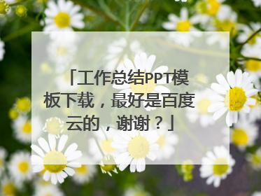 工作总结PPT模板下载,最好是百度云的,谢谢?