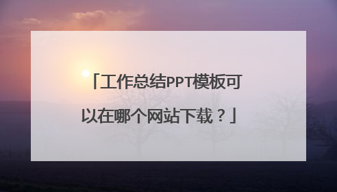 工作总结PPT模板可以在哪个网站下载?