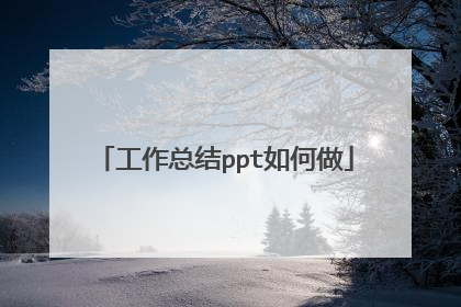 工作总结ppt如何做