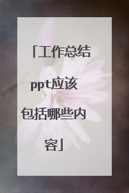 工作总结ppt应该包括哪些内容