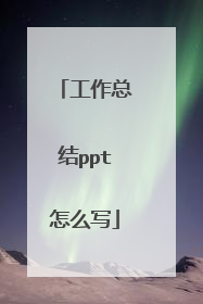 工作总结ppt怎么写