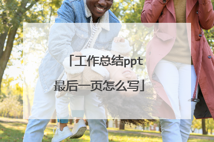 工作总结ppt最后一页怎么写