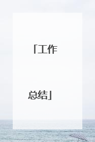工作总结