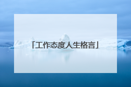 工作态度人生格言
