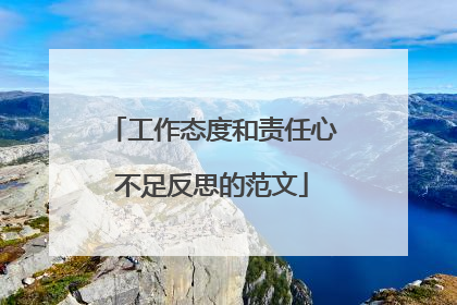 工作态度和责任心不足反思的范文