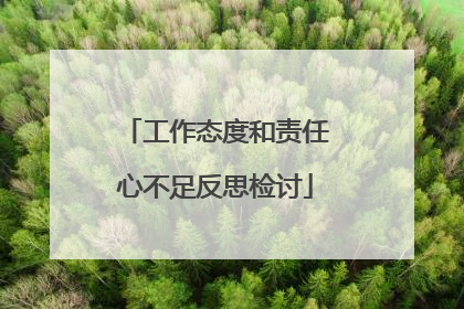 工作态度和责任心不足反思检讨