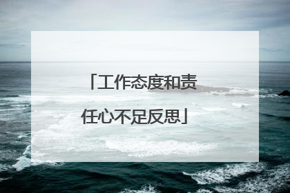 工作态度和责任心不足反思