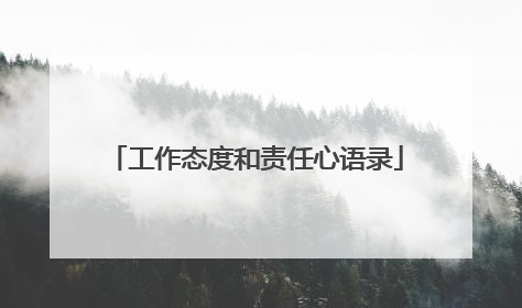 工作态度和责任心语录