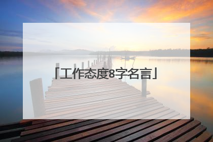 工作态度8字名言