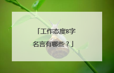 工作态度8字名言有哪些？