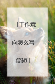 工作意向怎么写简短