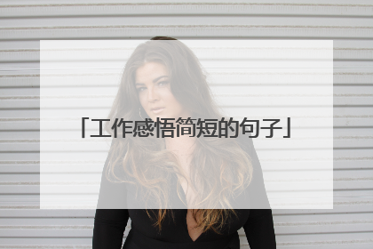 工作感悟简短的句子