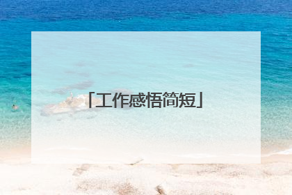 工作感悟简短