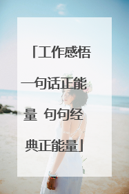 工作感悟一句话正能量 句句经典正能量