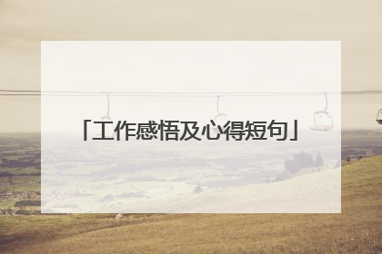 工作感悟及心得短句