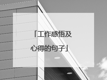 工作感悟及心得的句子