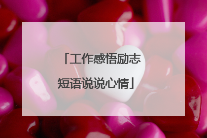 工作感悟励志短语说说心情
