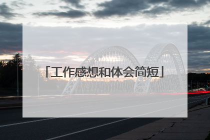 工作感想和体会简短