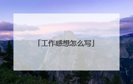 工作感想怎么写