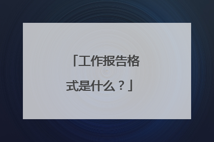 工作报告格式是什么?