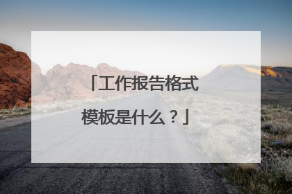 工作报告格式模板是什么?