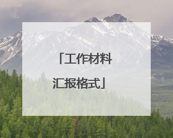 工作材料汇报格式