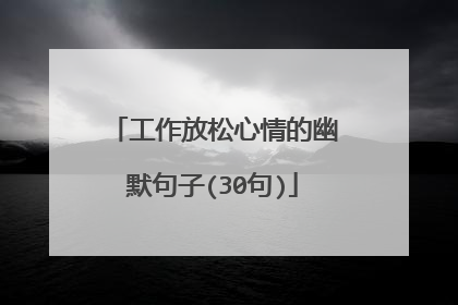 工作放松心情的幽默句子(30句)